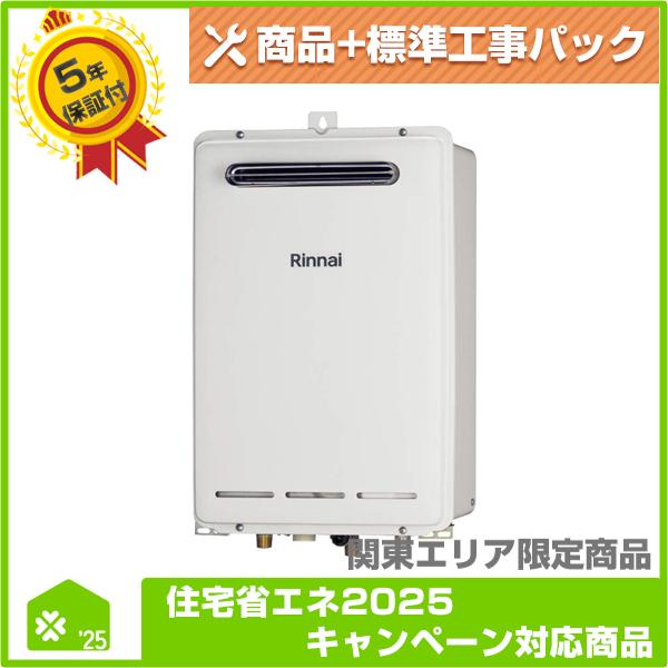 RUX-V1610BOX（A）-E】 リンナイ ガス給湯専用機 無料5年保証商品+工事