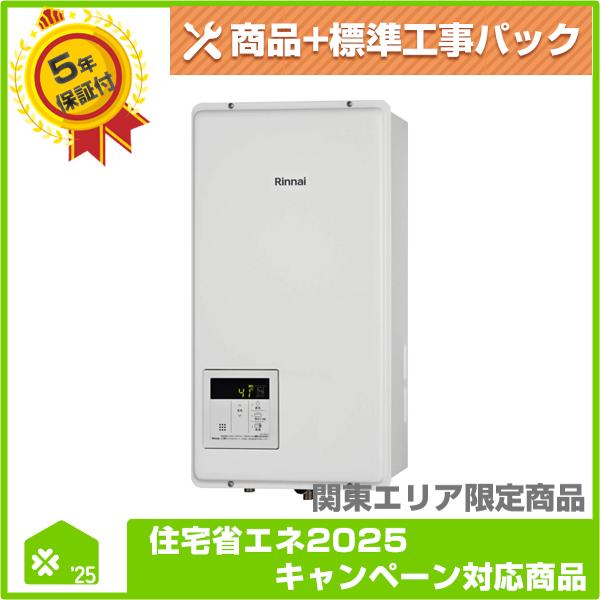 RUX-V1615SFFBA（A）-E】 リンナイ ガス給湯専用機 無料5年保証商品+