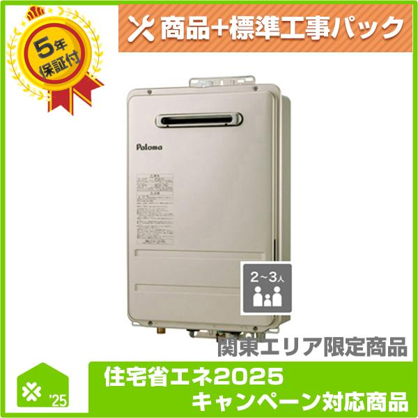 ねこすき　パロマ　PH-2015AW 都市ガス用給湯器　2025年製 PH-2015AW】 パロマ ガス給湯器 無料5年保証商品+工事込みパック