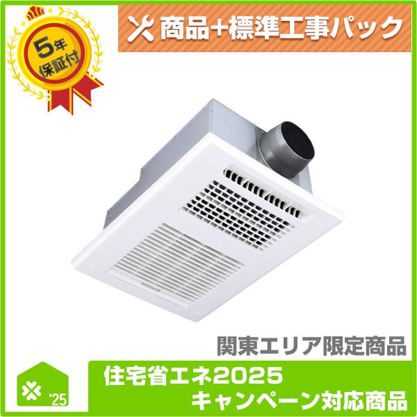 BS-261H-2】 MAX 浴室換気乾燥暖房機 無料5年保証商品+工事込みパック