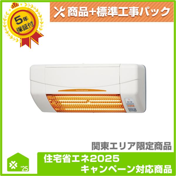 SDG-1200GBM】 高須産業 涼風暖房機 無料5年保証商品+工事込みパック