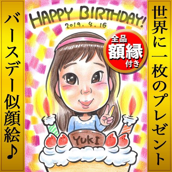 発送お休み中、コメント下さい様　誕生日祝い　似顔絵 net-nigaoe_birthday05