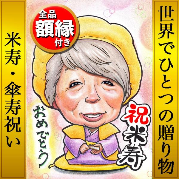 似顔絵 プレゼント 米寿 傘寿 還暦 古希 喜寿 卒寿 白寿 百寿 誕生日 父