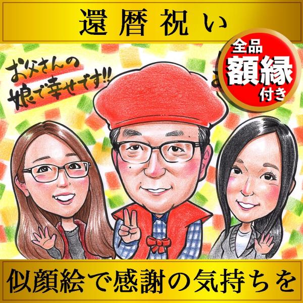 似顔絵通販なら「ネットの似顔絵屋さん」にお任せ下さい！大切な人へ、心のこもった世界にひとつの似顔絵ギフトはいかがですか？似顔絵ギフトは面白い！盛り上がること間違いナシ！メッセージや名前入れが出来、下書き確認、額縁無料サービス付き！贈った相手...