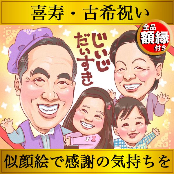 似顔絵通販なら「ネットの似顔絵屋さん」にお任せ下さい！大切な人へ、心のこもった世界にひとつの似顔絵ギフトはいかがですか？メッセージや名前入れが出来、下書き確認、額縁無料サービス付き！※こちらの商品はデジタルで作画した似顔絵を印刷した作品にな...