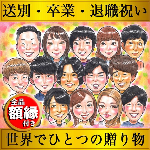 似顔絵 プレゼント 卒業祝い 大人数 卒業 退職 定年 長寿 父 母