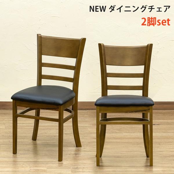 NEWダイニングチェア 〔2脚セット〕 合成皮革/木製 ブラウン