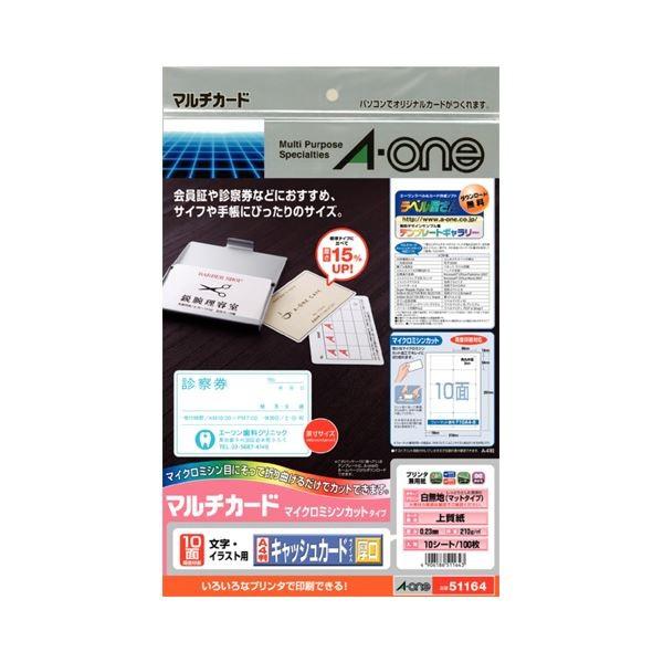 アルコール まとめ売り エーワン（A-one）マルチカード 名刺 キャッシュカード ミシン目