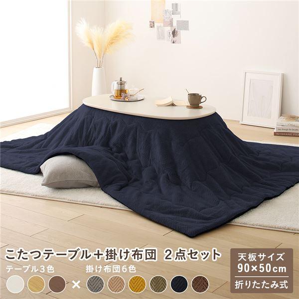 こたつ 2点セット 約幅90cm ホワイトウォッシュ×ネイビー 楕円形 