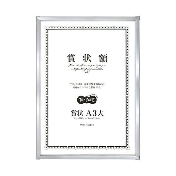 TANOSEE アルミ賞状額縁賞状A3大 シルバー 1セット（5枚） : ネット