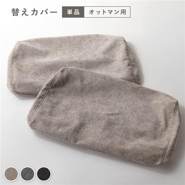 アームレス ソファ オットマン 専用 カバー 単品 グレージュ 洗える