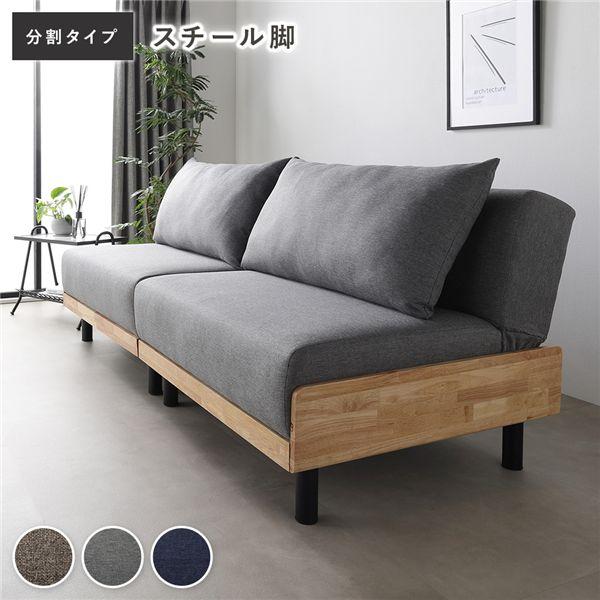 ソファーベッド 分割タイプ ソファ ベッド 分割タイプ 2人掛け 約幅184cm グレー スチール脚 3段階