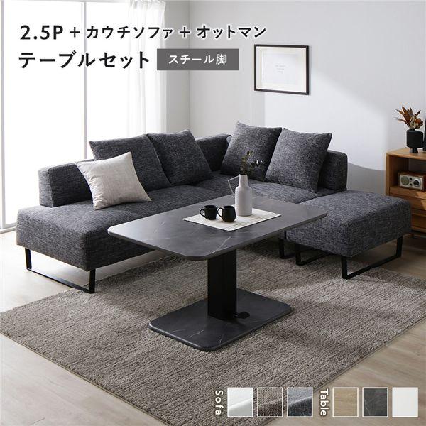 コーナー カウチソファ テーブルセット 2.5人掛け＋カウチソファ＋ 