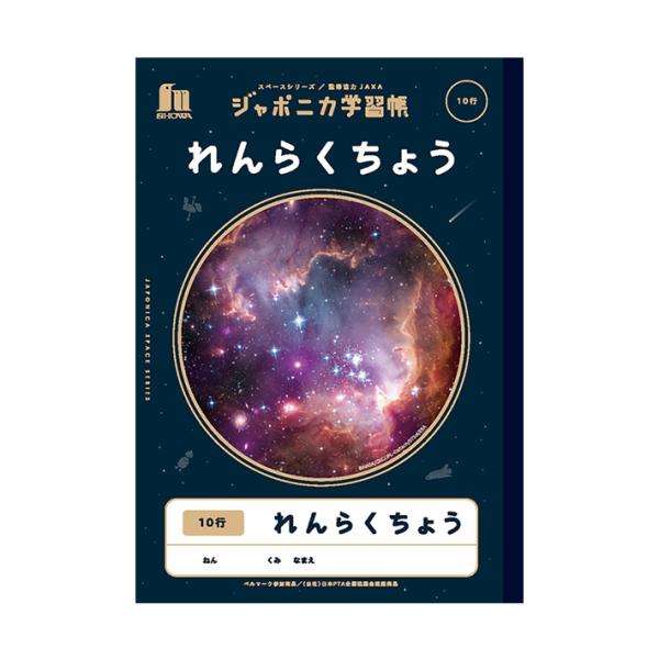 ショウワノート ジャポニカ学習帳 れんらくちょう B5 10行 縦罫