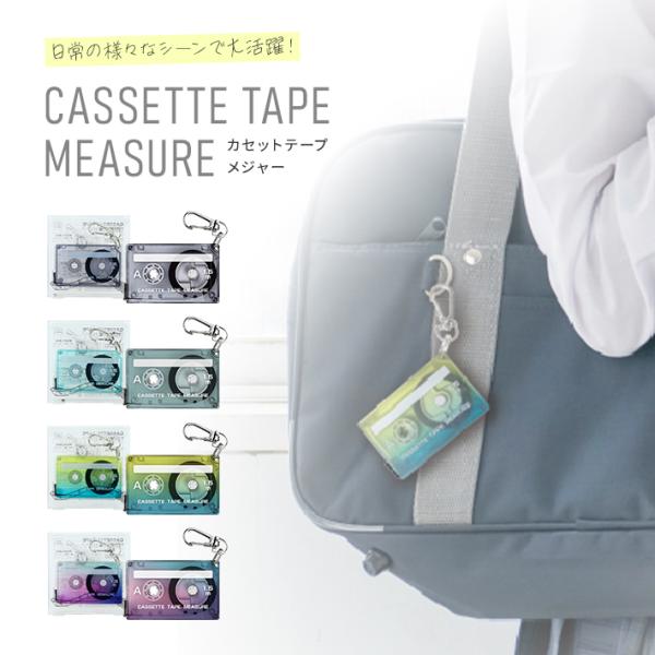 懐かしいけど新しい。カセットテープを忠実に再現したメジャーです。黒色テープで目盛も読みやすいデザイン。コンパクトサイズでキーホルダーとしてもかわいく持ち運べます♪梱包サイズの測定や家具の測定、距離の測定など様々な場面で活躍！【カラー】・エモ...