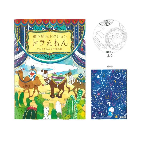 ドラえもん プレミアムキャラ塗り絵 ぬりえセレクション B5 M便 1 1 Buyee 日本代购平台 产品购物网站大全 Buyee一站式代购 Bot Online