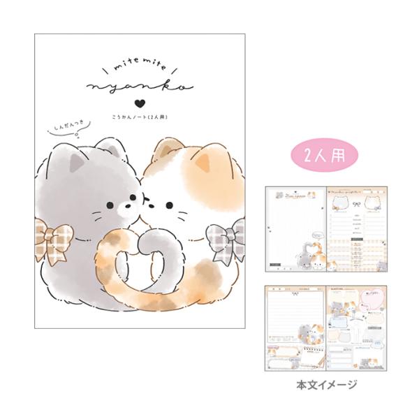あそべる 交換ノート B6 2人用 ミテミテニャンコ柄 135184 [M便 1/7