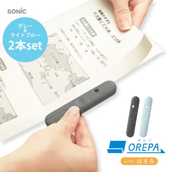 ソニック　オレパ　withはさみ　グレー＆ライトブルーセット　SP-1216　[M便 1/1]