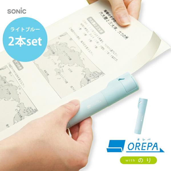 ソニック　オレパ　withのり　ライトブルー　2個セット　SP-1238-LB　[M便 1/2]