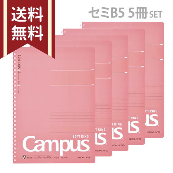 Campus（KOKUYO） コクヨ キャンパス ソフトリングノート 5冊セット