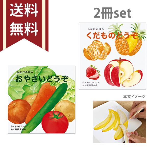 人気のしかけえほんシリーズ「くだものどうぞ」と「おやさいどうぞ」の2点セットです。扉をめくると場面が展開するしかけ絵本です。果物や野菜を切ったりめくったりして中身が分かる！楽しく読めて食育にもオススメです。繰り返しのリズムで書かれた文章で、...