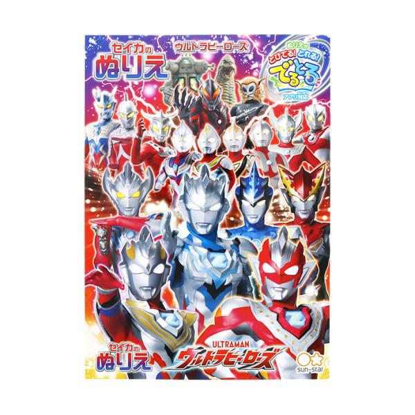 激安正規品 ウルトラマン かっこいい 男の子 ウルトラヒーローズ ぬりえ B5サイズ L柄 M便 1 3 Idvn Com Vn