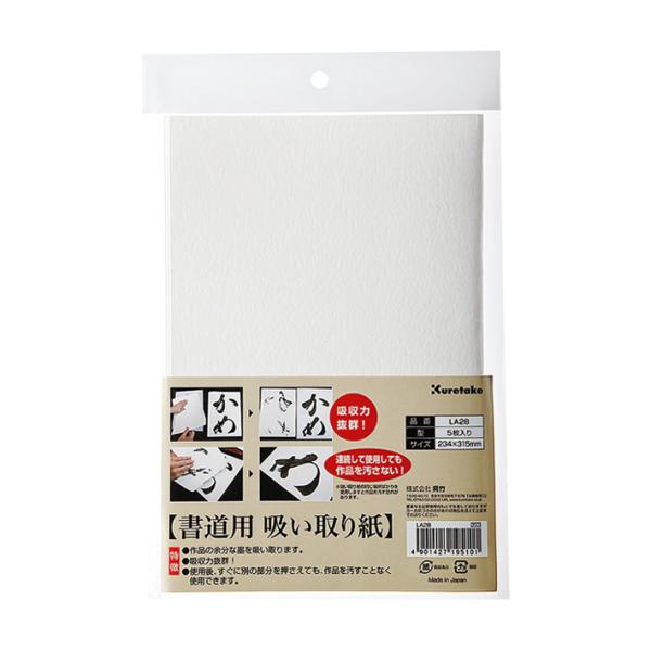 〔特売〕呉竹　書道用　吸い取り紙　5枚入　LA28　[M便 1/3]