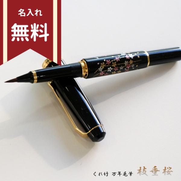 呉竹 万年毛筆 夢銀河 蒔絵物語 枝垂桜 DAY140-32 名入れ無料 : シブヤ