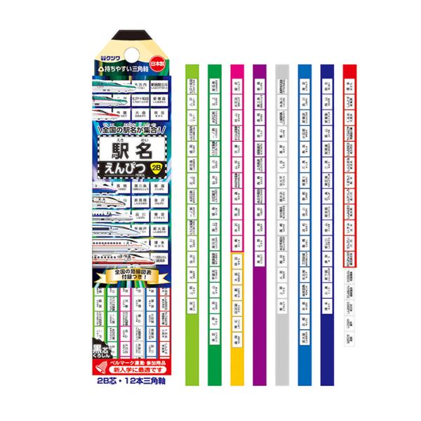 クツワ クツワ 駅名 かきかた鉛筆 2B 三角軸 12本組 PA025