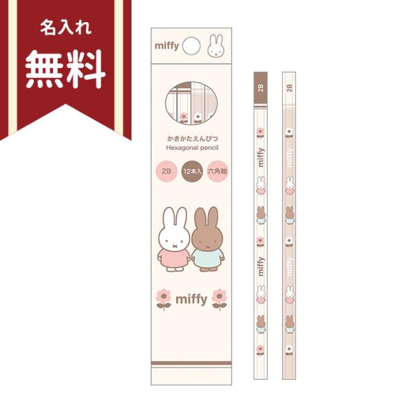 Miffy（ミッフィー） かきかた鉛筆 2B 六角軸 12本組 MF797 新入学文具