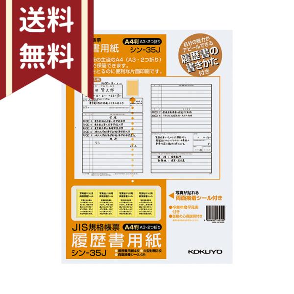 JIS規格帳票の履歴書用紙です。自分の魅力がアピールできる履歴書の書き方付き。【仕様】サイズ：約W297×H420mm履歴書：4枚大型封筒：2枚写真接着シール：4枚卒業年度早見表：1枚面接の心得：1枚JIS規格帳票　卒業年度早見表※商品写真...