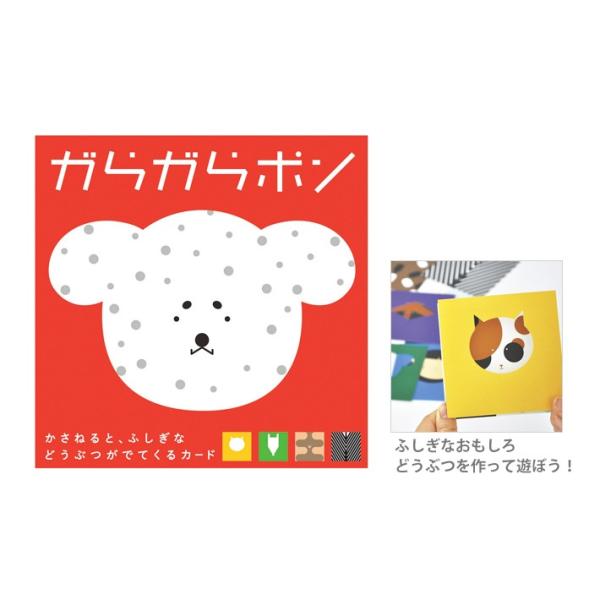 どうぶつの「がら」と「かたち」が分かれているカードセットです。正しい「がら」と「かたち」の組み合わせを見つけたり、さまざまな組み合わせで、ふしぎなおもしろどうぶつを作って遊びます。【仕様】・がらカード×8枚・かたちカード×8枚・パッケージサ...