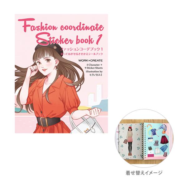 貼ってはがせるシールで繰り返しコーディネートが出来る着せ替えシールブック！着せ替えシールはたっぷりの9シート入りで、トラッドなスタイルや、きれいめカジュアル、ガーリーなスタイルなど、毎日おしゃれをするようにコーディネートを楽しめる！一度剥が...