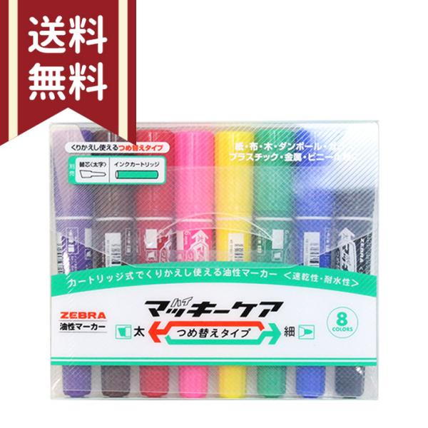 ZEBRA ZEBRA＜ゼブラ＞ ハイマッキーケア 油性マーカー 8色入