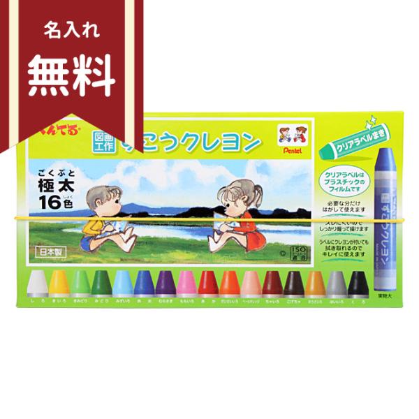 ご希望のお名前印字致します！『文字カラー』をご選択の上、STEP3備考欄に、ご希望のお名前をご記入下さい。※書体・印字位置はご選択頂けません。予めご了承ください。 図工やおえかきで大活躍のぺんてるのずこうクレヨンを入荷しました！なめらか、鮮...