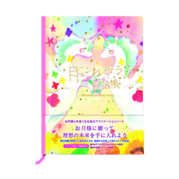 Yoko Morishita 月にねがう日記帳 B6 ユニコーン柄 DI-13717 [M