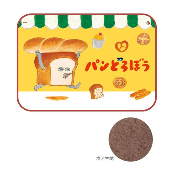 パンどろぼう ふわふわブランケット CFFB1-PD-PD : シブヤ文具 - 通販