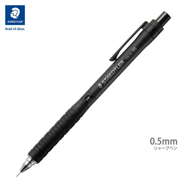 ステッドラー　製図用シャープペンシル　 マットブラック　0.5mm　925 15-05[M便 1/15]