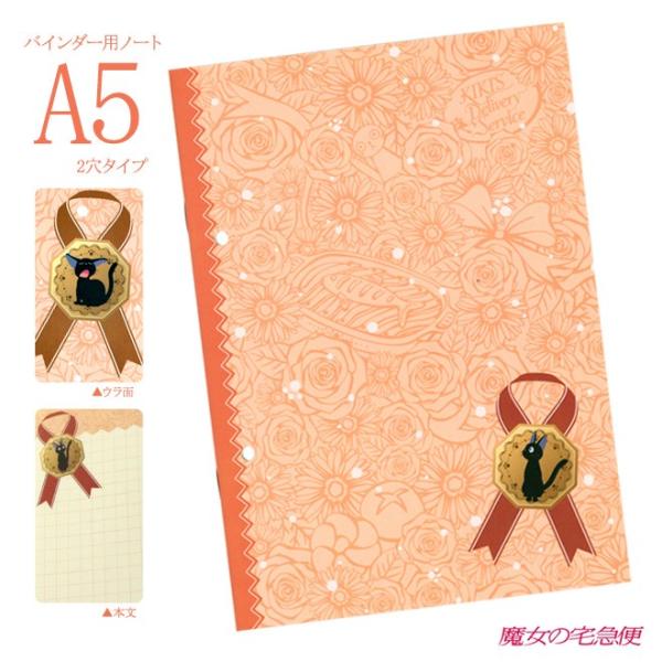 スタジオジブリ 魔女の宅急便 A5ノート＜2穴バインダー用＞ プレゼント