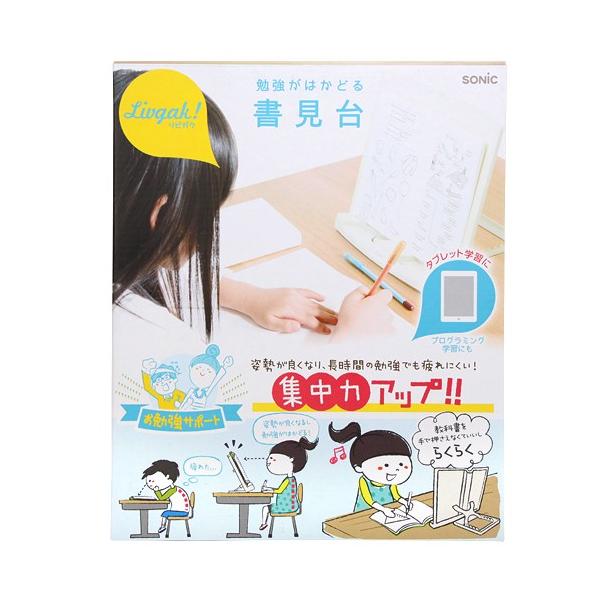 ソニック リビガク 勉強がはかどる書見台 LV-7450-I 本立て ブックスタンド デスクトップ収納 デスク周り 文具