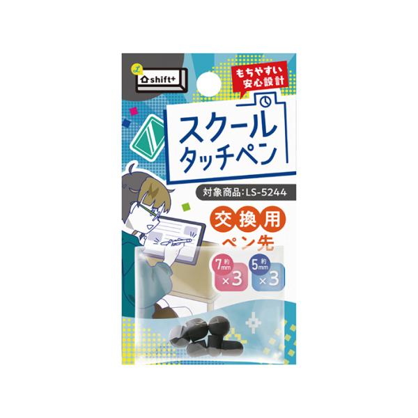 スクールタッチペン(LS-5244)用の交換用ペン先です。多機種に対応する、2サイズのペン先。約7mmと約5mmの2サイズ各3個入！【仕様】ペン先大：約W7×H6.5×D7mmペン先小：約W5×H6.5×D5mm材質：シリコンタッチペン　交...