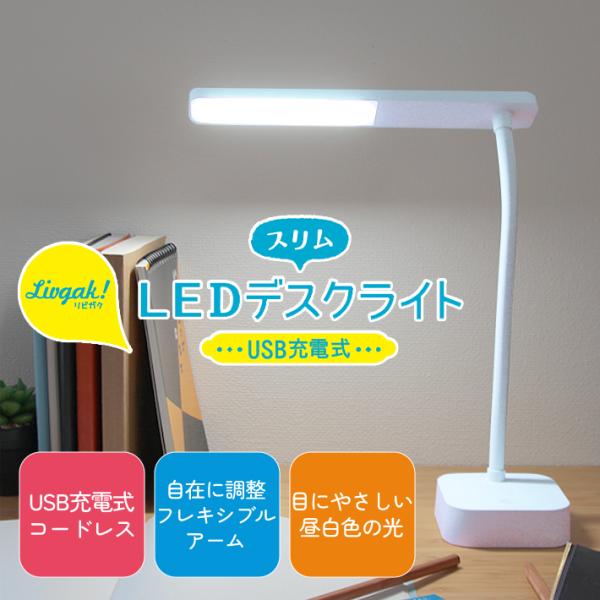 ・太陽光に近い昼白色で目にやさしく、集中力アップ・フレキシブルアームで光の角度自由自在！・USB充電式なのでどこでも持ち運べて使いやすい♪・ボタンを押す長さで明るさを調整できる、無段階調光機能つき【仕様】サイズ：約W85×H295×D235...