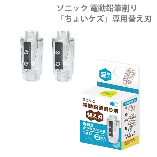 SONiC（ソニック） ちょいケズ 電動鉛筆削り用替え刃 2個入り LV-1938