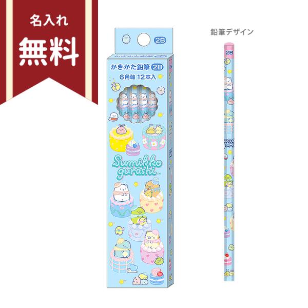すみっコぐらし　かきかた鉛筆　2B　六角軸　12本組　ハッピースクール柄　PH25501　新入学文具　名入れ無料　[M便 1/1]