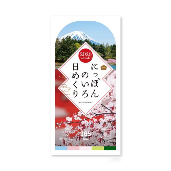 新日本カレンダー にっぽんのいろ日めくり 2026年 日めくりカレンダー