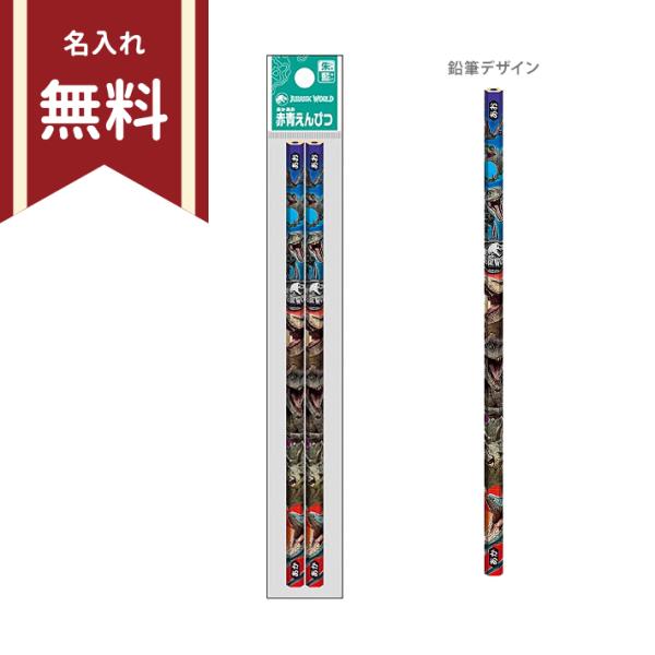 ※鉛筆のお名前入れ無料で承ります！ジュラシック・ワールドの新入学文具が登場！赤：青が7：3の色鉛筆2本組！無料名入れが嬉しい！新学期・新入学の準備やプレゼントにもおすすめ◎【仕様】本体サイズ：約φ7×177mmパッケージサイズ：約W30×H...