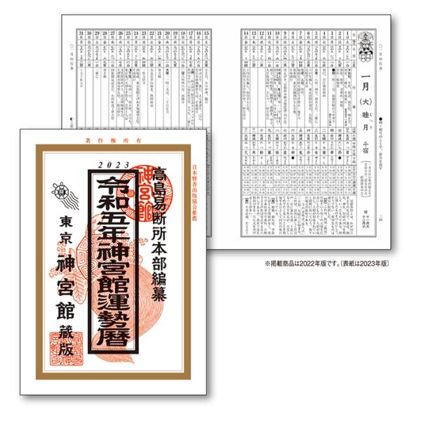 経典 2冊セット 令和6年 高島暦 神宮館 2024年 運勢暦 令和6年 暦 神宮館 井上象英の幸せをつかむ方法 暦 こよみ 神宮館 高島暦 令和6年 2024年 運勢 吉方位 日取り カレンダー 年中行事 A5判 フルカラー 大安 一粒万倍日 選日 六輝