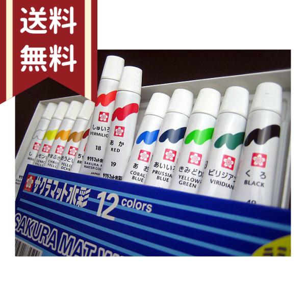 サクラクレパス 絵の具 マット水彩 ラミネートチューブ 12色セット EMW12 2mvetro prezataisaku_emw12