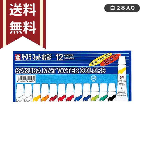 サクラクレパス サクラマット水彩絵具 12色（白2本入） [M便 1/2