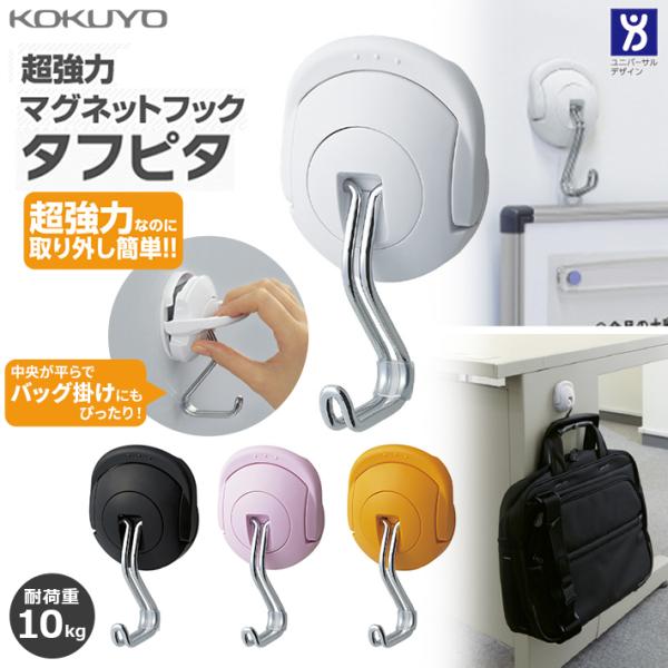 強力なのに取り外し簡単なマグネットフック！上部のハンドルを手前に倒すと軽い力でカンタンに取り外しができる便利なデザイン♪フックは360度回転し、前方にも動くので、天井に取り付けての使用も可能◎【カラー】ホワイト フク-227W(490148...